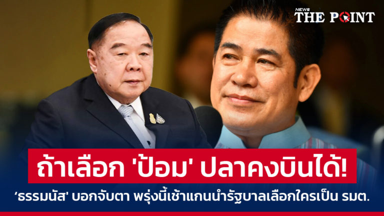 ถ้าเลือก ‘ป้อม’ ปลาคงบินได้! ‘ธรรมนัส’ บอกจับตา พรุ่งนี้เช้าแกนนำรัฐบาลเลือกใครเป็น รมต.