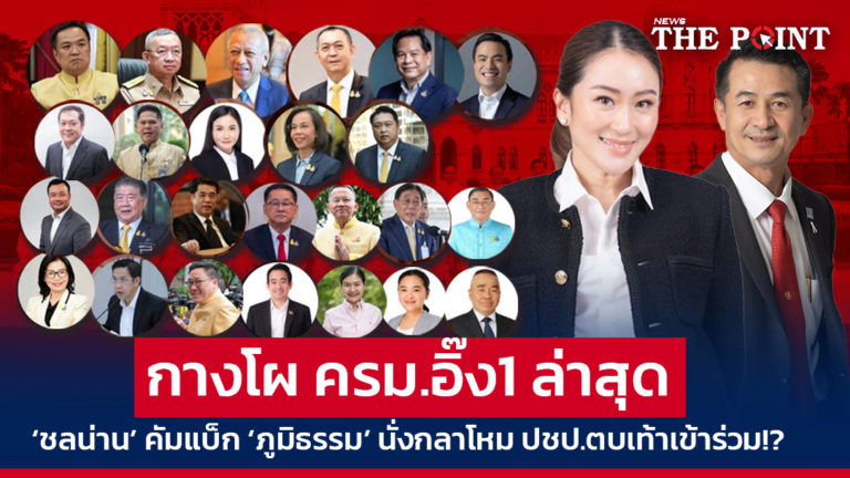 กางโผ ครม.อิ๊ง1 ล่าสุด ‘ชลน่าน’ คัมแบ็ก ‘ภูมิธรรม’ นั่งกลาโหม ปชป.ตบเท้าเข้าร่วม!?