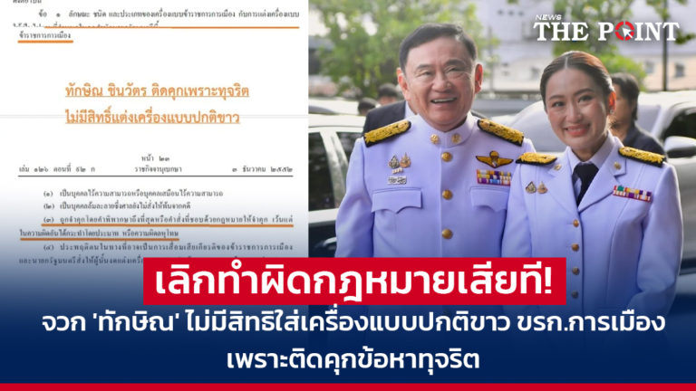 เลิกทำผิดกฎหมายเสียที! จวก ‘ทักษิณ’ ไม่มีสิทธิใส่เครื่องแบบปกติขาว ขรก.การเมือง เพราะติดคุกข้อหาทุจริต
