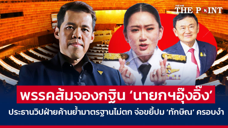 พรรคส้มจองกฐิน ‘นายกฯอุ๊งอิ๊ง’ ประธานวิปฝ่ายค้านย้ำมาตรฐานไม่ตก จ่อขยี้ปม ‘ทักษิณ’ ครอบงำ