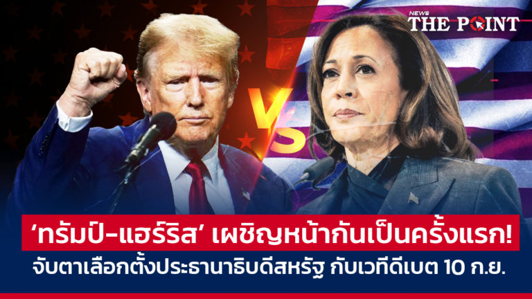 ‘ทรัมป์-แฮร์ริส’ เผชิญหน้ากันเป็นครั้งแรก! จับตาเลือกตั้งประธานาธิบดีสหรัฐ กับเวทีดีเบต 10 ก.ย.