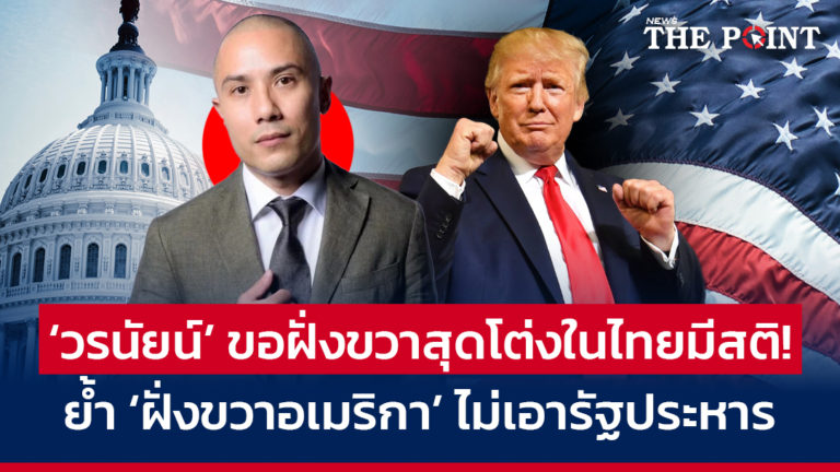 ‘วรนัยน์’ ขอฝั่งขวาสุดโต่งในไทยมีสติ! ย้ำ ‘ฝั่งขวาอเมริกา’ ไม่เอารัฐประหาร
