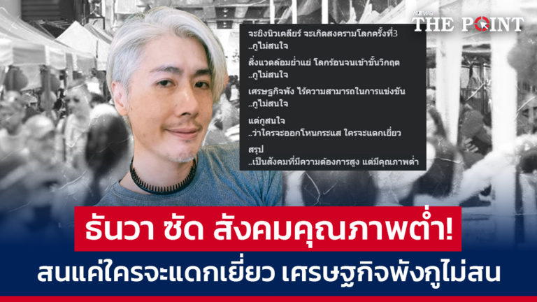 ธันวา ซัด สังคมคุณภาพต่ำ! สนแค่ใครจะแดกเยี่ยว เศรษฐกิจพังกูไม่สน
