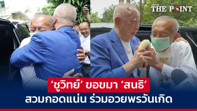 ‘ชูวิทย์’ ขอขมา ‘สนธิ’ สวมกอดแน่น ร่วมอวยพรวันเกิด