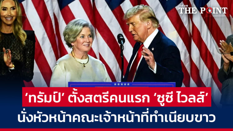 ‘ทรัมป์’ ตั้งสตรีคนแรก ‘ซูซี ไวลส์’ นั่งหัวหน้าคณะเจ้าหน้าที่ทำเนียบขาว