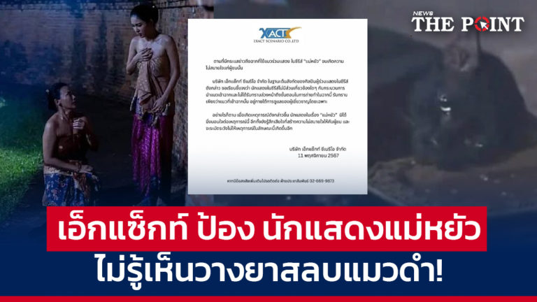 เอ็กแซ็กท์ ป้อง นักแสดงแม่หยัว ไม่รู้เห็นวางยาสลบแมวดำ!
