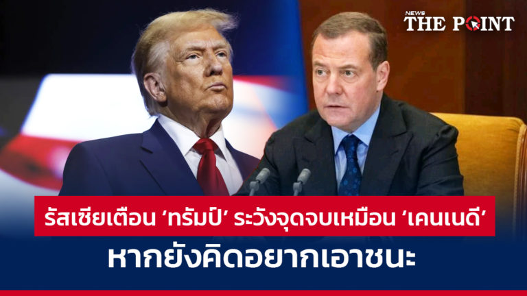 รัสเซียเตือน ‘ทรัมป์’ ระวังจุดจบเหมือน ‘เคนเนดี’ หากยังคิดอยากเอาชนะ