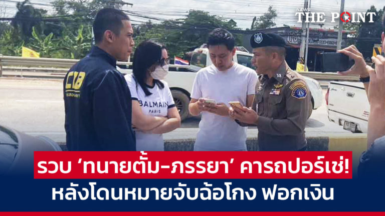 รวบ ‘ทนายตั้ม-ภรรยา’ คารถปอร์เช่ ! หลังโดนหมายจับฉ้อโกง ฟอกเงิน