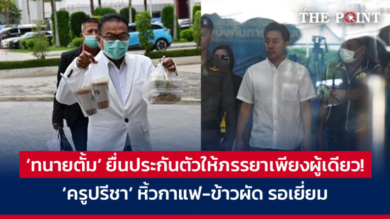 ‘ทนายตั้ม’ ยื่นประกันตัวให้ภรรยาเพียงผู้เดียว! ‘ครูปรีชา’ หิ้วกาแฟ-ข้าวผัด รอเยี่ยม