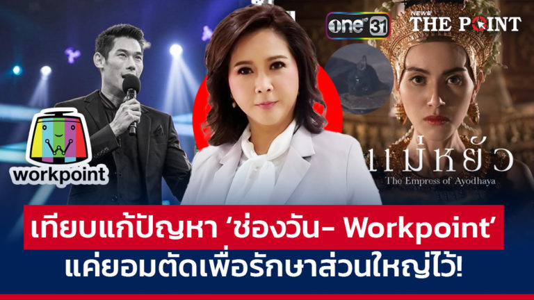 เทียบแก้ปัญหา ‘ช่องวัน- Workpoint’ แค่ยอมตัดเพื่อรักษาส่วนใหญ่ไว้!