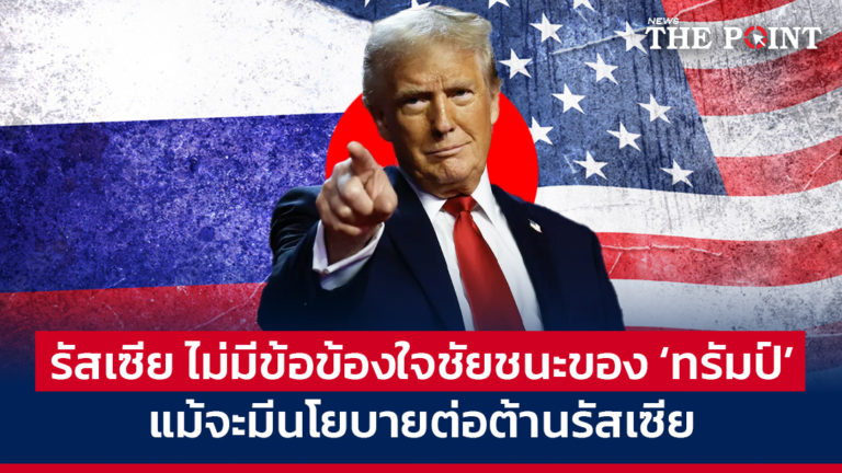 รัสเซีย ไม่มีข้อข้องใจชัยชนะของ ‘ทรัมป์’ แม้จะมีนโยบายต่อต้านรัสเซีย
