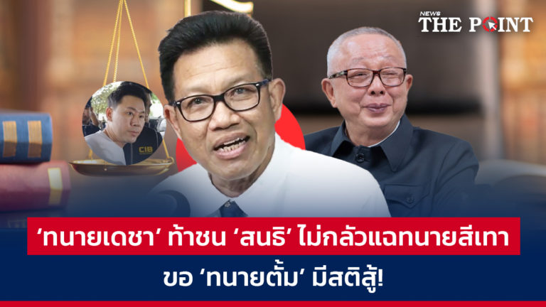 ‘ทนายเดชา’ ท้าชน ‘สนธิ’ ไม่กลัวแฉทนายสีเทา ขอ ‘ทนายตั้ม’ มีสติสู้!