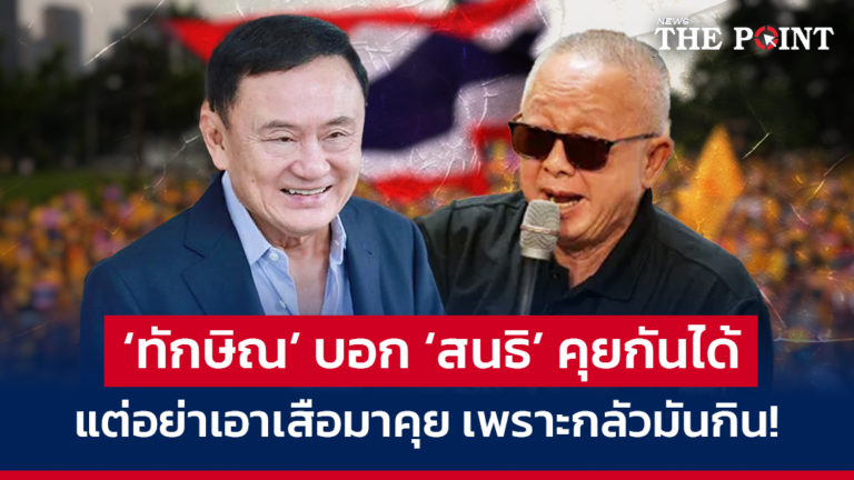 ‘ทักษิณ’ บอก ‘สนธิ’ คุยกันได้ แต่อย่าเอาเสือมาคุย เพราะกลัวมันกิน!