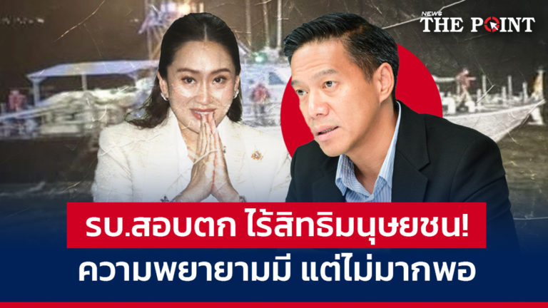 รบ.สอบตก ไร้สิทธิมนุษยชน! ความพยายามมี แต่ไม่มากพอ
