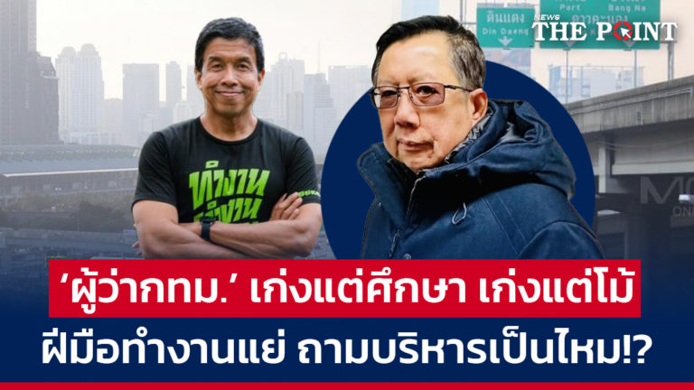 ‘ผู้ว่ากทม.’ เก่งแต่ศึกษา เก่งแต่โม้ ฝีมือทำงานแย่ ถามบริหารเป็นไหม!?