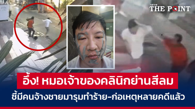 อึ้ง! หมอเจ้าของคลินิกย่านสีลม ชี้มีคนจ้างชายมารุมทำร้าย-ก่อเหตุหลายคดีแล้ว