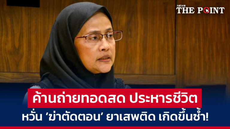 ค้านถ่ายทอดสด ประหารชีวิต หวั่น ‘ฆ่าตัดตอน’ ยาเสพติด เกิดขึ้นซ้ำ!