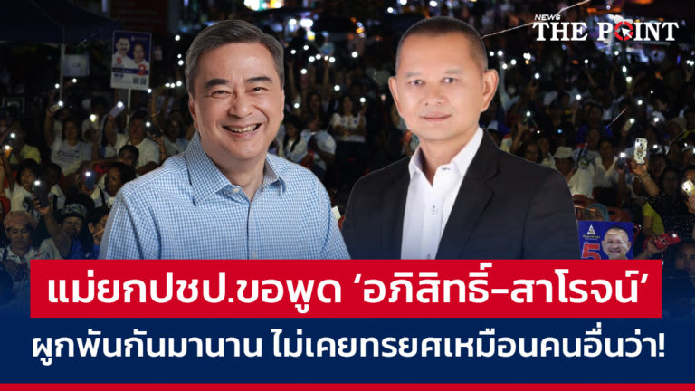 แม่ยกปชป.ขอพูด ‘อภิสิทธิ์-สาโรจน์’ ผูกพันกันมานาน ไม่เคยทรยศเหมือนคนอื่นว่า!