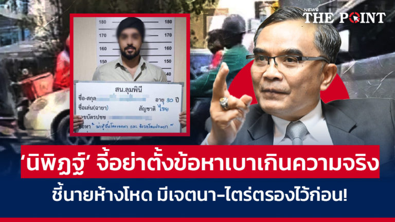 ‘นิพิฏฐ์’ จี้อย่าตั้งข้อหาเบาเกินความจริง ชี้นายห้างโหด มีเจตนา-ไตร่ตรองไว้ก่อน!