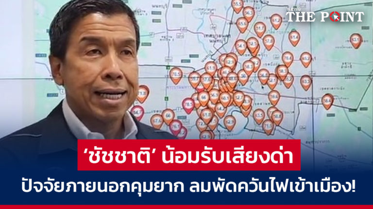 ‘ชัชชาติ’ น้อมรับเสียงด่า ปัจจัยภายนอกคุมยาก ลมพัดควันไฟเข้าเมือง!