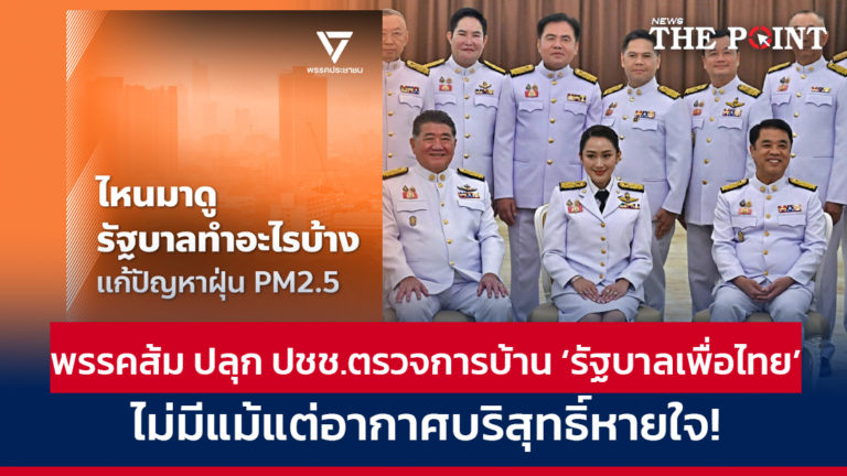 พรรคส้ม ปลุก ปชช.ตรวจการบ้าน ‘รัฐบาลเพื่อไทย’ ไม่มีแม้แต่อากาศบริสุทธิ์หายใจ!