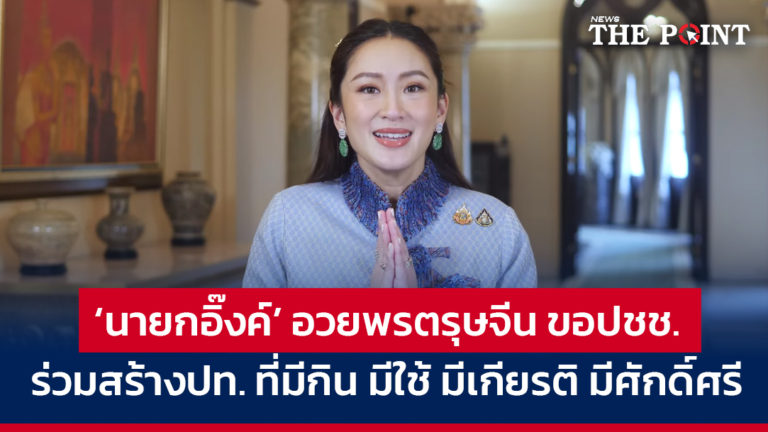 ‘นายกอิ๊งค์’ อวยพรตรุษจีน ขอปชช.ร่วมสร้างปท.ที่มีกิน มีใช้ มีเกียรติ มีศักดิ์ศรี