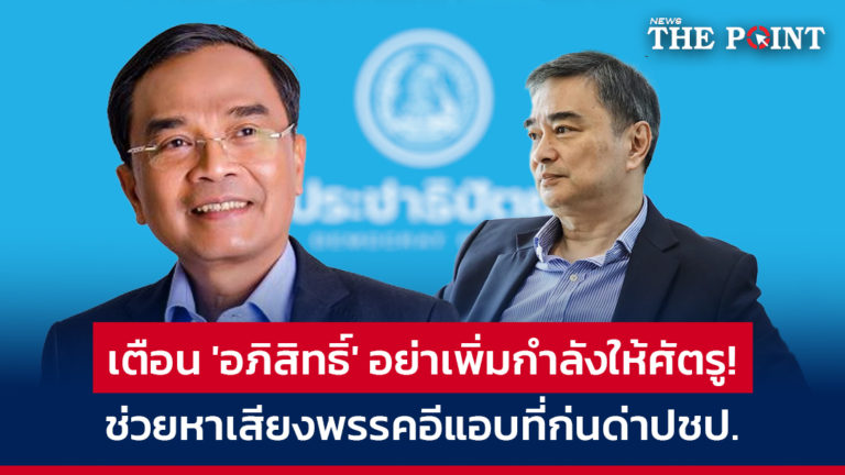 เตือน ‘อภิสิทธิ์’ อย่าเพิ่มกำลังให้ศัตรู! ช่วยหาเสียงพรรคอีแอบที่ก่นด่าปชป.