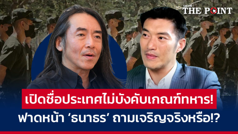 เปิดชื่อประเทศไม่บังคับเกณฑ์ทหาร! ฟาดหน้า ‘ธนาธร’ ถามเจริญจริงหรือ!?