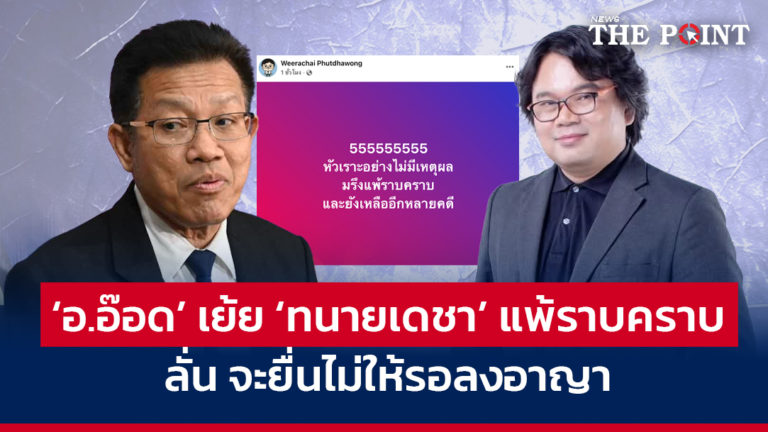 ‘อ.อ๊อด’ เย้ย ‘ทนายเดชา’ แพ้ราบคราบ ลั่น จะยื่นไม่ให้รอลงอาญา
