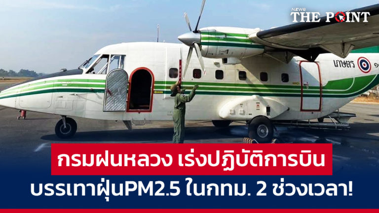 กรมฝนหลวง เร่งปฏิบัติการบิน บรรเทาฝุ่น PM2.5 ในกทม. 2 ช่วงเวลา!