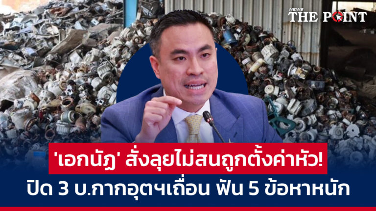 ‘เอกนัฏ’ สั่งลุยไม่สนถูกตั้งค่าหัว! ปิด 3 บ.กากอุตฯเถื่อน ฟัน 5 ข้อหาหนัก