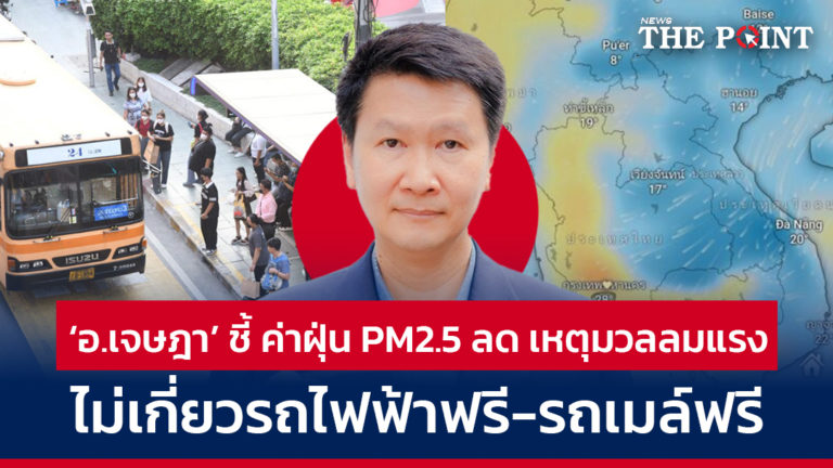 ‘อ.เจษฎา’ ชี้ ค่าฝุ่น PM2.5 ลด เหตุมวลลมแรง ไม่เกี่ยวรถไฟฟ้าฟรี-รถเมล์ฟรี