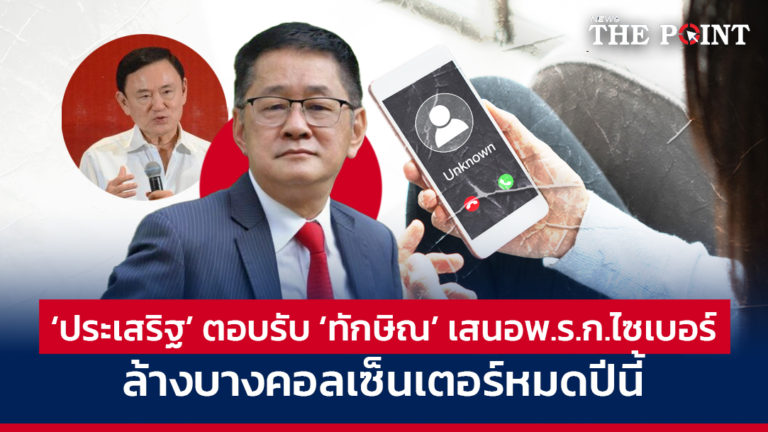 ‘ประเสริฐ’ ตอบรับ ‘ทักษิณ’ เสนอพ.ร.ก.ไซเบอร์ ล้างบางคอลเซ็นเตอร์หมดปีนี้