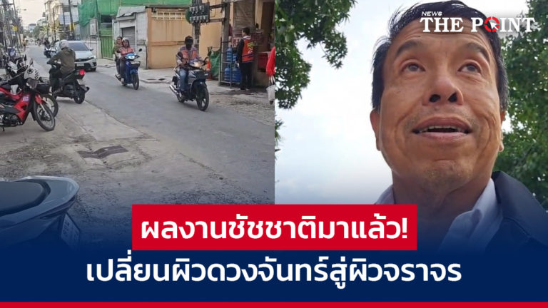 ผลงานชัชชาติมาแล้ว! เปลี่ยนผิวดวงจันทร์สู่ผิวจราจร