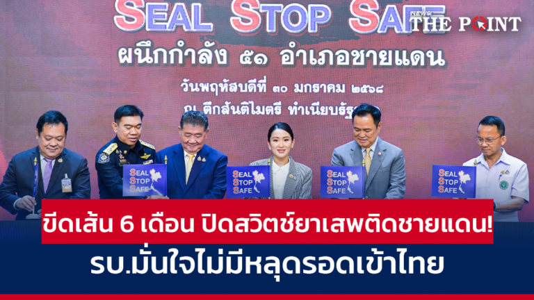 ขีดเส้น 6 เดือน ปิดสวิตช์ยาเสพติดชายแดน! รบ.มั่นใจไม่มีหลุดรอดเข้าไทย