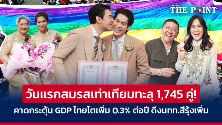 วันแรกสมรสเท่าเทียมทะลุ 1,745 คู่! คาดกระตุ้น GDP ไทยโตเพิ่ม 0.3% ต่อปี ดึงนทท.สีรุ้งเพิ่ม