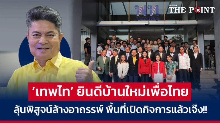 ‘เทพไท’ ยินดีบ้านใหม่เพื่อไทย ลุ้นพิสูจน์ล้างอาถรรพ์ พื้นที่เปิดกิจการแล้วเจ๊ง!!
