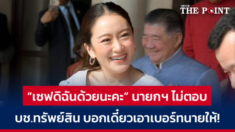 “เซฟดิฉันด้วยนะคะ” นายกฯ ไม่ตอบบช.ทรัพย์สิน บอกเดี๋ยวเอาเบอร์ทนายให้!