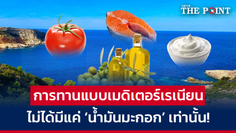 การทานแบบเมดิเตอร์เรเนียน ไม่ได้มีแค่ ‘น้ำมันมะกอก’ เท่านั้น!
