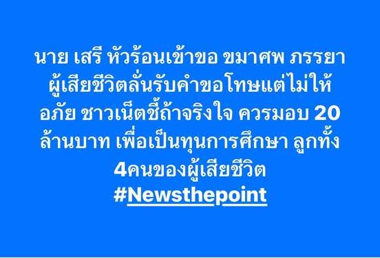 “นายเสรี”ผู้ก่อเหตุเข้าขอขมาศพไรเดอร์ ชาวเน็ตชี้ควรมอบ 20ล้านบาทให้ทุนการศึกษา ลูกทั้ง4 คน ภรรยารับคำขอโทษแต่ยังไม่ให้อภัย!