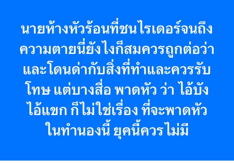 ‘นายห้างหัวร้อน’ เป็นความผิดส่วนบุคคล! สื่อไม่ควรพาดข่าวเหยียดเชื้อชาติ-ศาสนา
