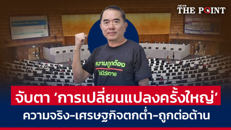 จับตา ‘การเปลี่ยนแปลงครั้งใหญ่’ ความจริง-เศรษฐกิจตกต่ำ-ถูกต่อต้าน