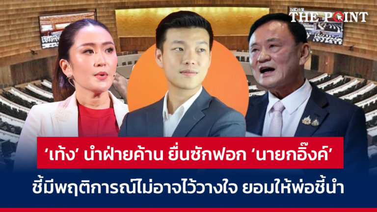‘เท้ง’ นำฝ่ายค้าน ยื่นซักฟอก ‘นายกอิ๊งค์’ ชี้มีพฤติการณ์ไม่อาจไว้วางใจ ยอมให้พ่อชี้นำ