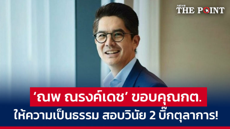 ‘ณพ ณรงค์เดช’ ขอบคุณกต. ให้ความเป็นธรรม สอบวินัย 2 บิ๊กตุลาการ!