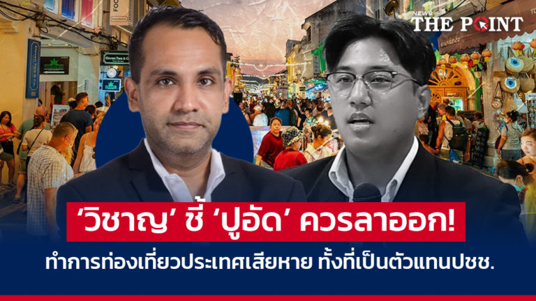 ‘วิชาญ’ ชี้ ‘ปูอัด’ ควรลาออก!  ทำการท่องเที่ยวประเทศเสียหาย ทั้งที่เป็นตัวแทนประชาชน