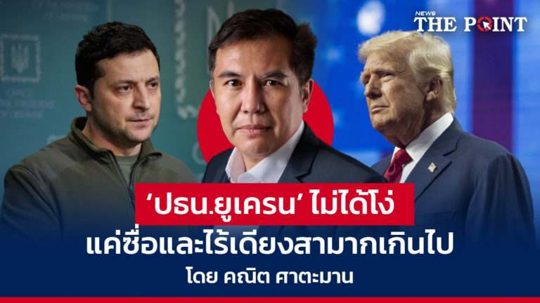 ‘ปธน.ยูเครน’ ไม่ได้โง่ แค่ซื่อและไร้เดียงสามากเกินไป โดย คณิต ศาตะมาน