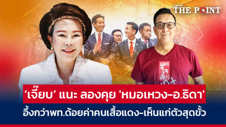 ‘เจี๊ยบ’ แนะ ลองคุย ‘หมอเหวง-อ.ธิดา’ อึ้งกว่าพท.ด้อยค่าคนเสื้อแดง-เห็นแก่ตัวสุดขั้ว