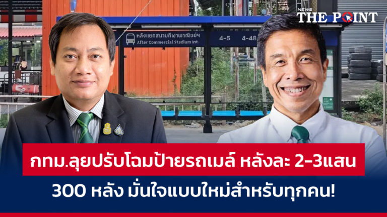 กทม.ลุยปรับโฉมป้ายรถเมล์ หลังละ 2-3แสน 300 หลัง มั่นใจแบบใหม่สำหรับทุกคน!