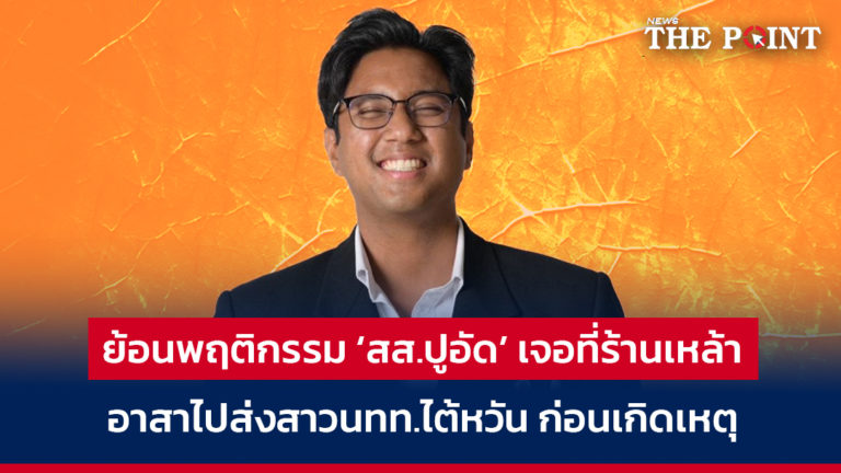 ย้อนพฤติกรรม ‘สส.ปูอัด’ เจอที่ร้านเหล้า อาสาไปส่งสาวนทท.ไต้หวัน ก่อนเกิดเหตุ