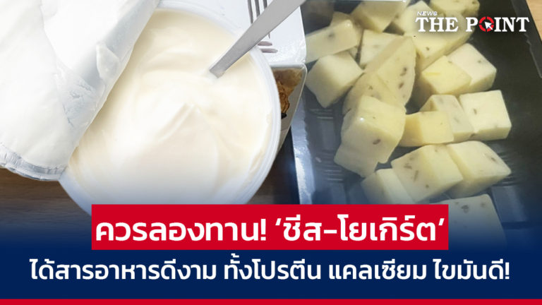 ควรลองทาน! ‘ชีส-โยเกิร์ต’ ได้สารอาหารดีงาม ทั้งโปรตีน แคลเซียม ไขมันดี!